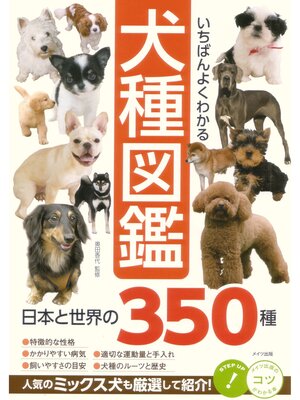 cover image of いちばんよくわかる　犬種図鑑　日本と世界の350種